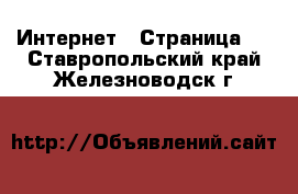  Интернет - Страница 3 . Ставропольский край,Железноводск г.